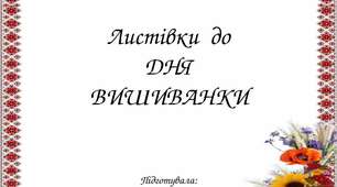 Листівки  до ДНЯ ВИШИВАНКИ