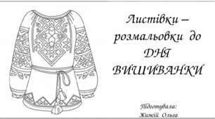 Листівки – розмальовки  до ДНЯ ВИШИВАНКИ