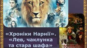 Презентація К.С. Льюїс "Хроніки Нарнії"