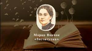 9 клас. Марко Вовчок "Інститутка"