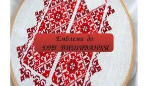 Емблеми  до  ДНЯ  ВИШИВАНКИ