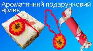 Ароматичний подарунковий ярлик | DIY