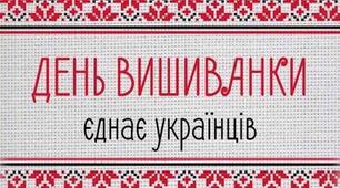 День вишиванки