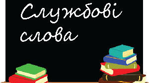 Службові слова.