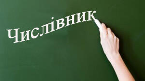 Слова – назви чисел. Числівники.