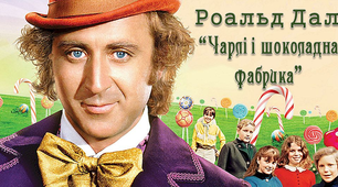 5 клас. Роальд Дал "Чарлі і шоколадна фабрика"