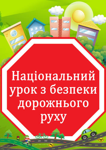 Оформлення дошки до проведення Єдиного національного уроку з безпеки дорожнього руху.