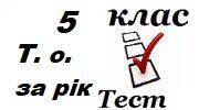 5 клас Тематичне оцінювання за рік Підсумковий тест.