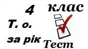 4 клас Підсумковий тест за рік Тематичне  оцінювання