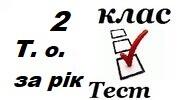 2 клас  Підсумковий  тест за рік 2024