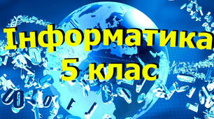 Підсумковий тест за рік, 5 клас