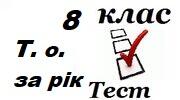 8 клас  Підсумковий тест за рік