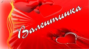 Конспект ранкової зустрічі «Валентинка»