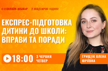 Експрес-підготовка дитини до школи: вправи та поради