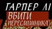 Нелл Гарпер Лі. Творчий шлях. "Вбити пересмішника".