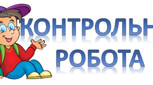 11 клас Контрольна робота з теми:"Стилістична норма. Практична риторика" 