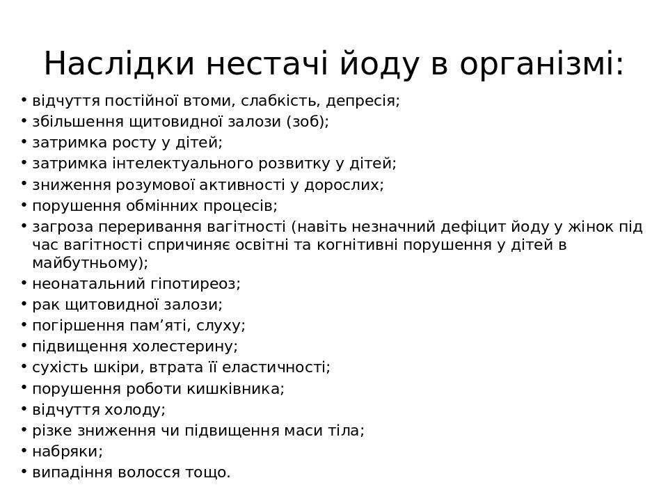 Проект йододефіцит в організмі людини