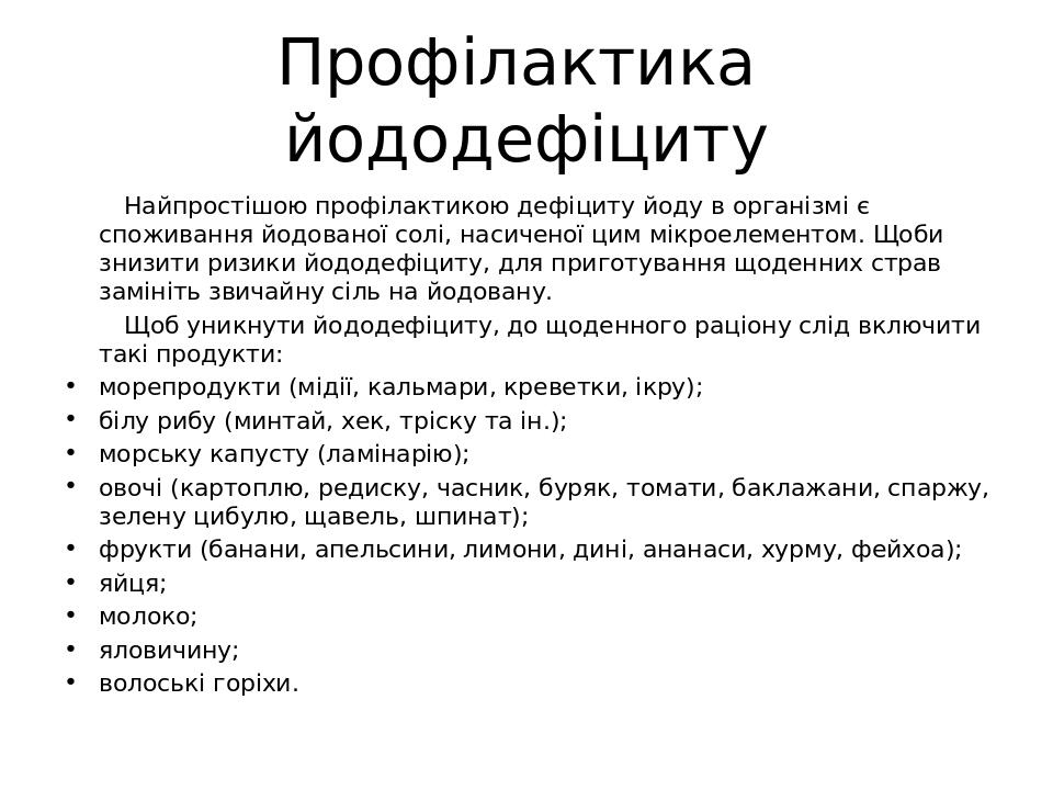 Проект йододефіцит в організмі людини