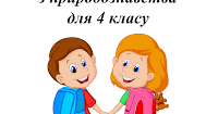 Природа України. Контрольна робота.