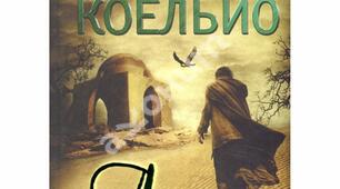 Пауло Коельо "Алхімік" ( продовження, друга половина твору)