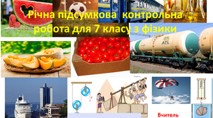 Річна контрольна 7 клас 4 варіант