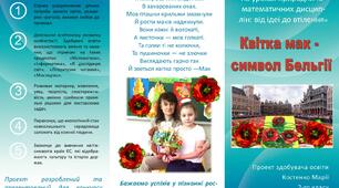 Буклет "Квітка мак - символ Бельгії". STEAM-проект на уроках природничо-математичних дисциплін: від ідеї до втілення