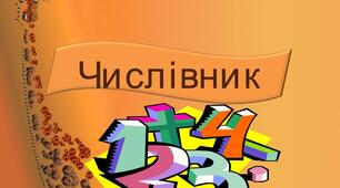 Числівник
