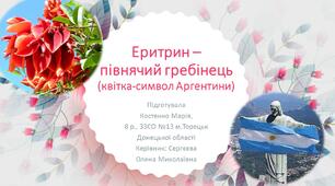 Презентація "Еритрин – півнячий гребінець (квітка-символ Аргентини)"
