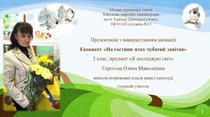 Презентація з використанням анімації "Екоквест «На гостини птах чубатий завітав»"