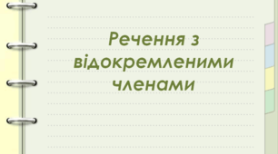 Діагностувальна робота №6 з теми "Речення з відокремленими членами".