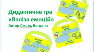 Дидактична гра для розвитку емоційного інтелекту Валіза Емоцій