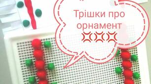 Розвиваюче заняття "Український орнамент"