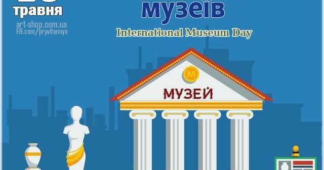 Міжнародний день музеїв