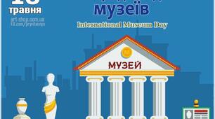 Міжнародний день музеїв