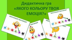 Дидактична гра  «ЯКОГО КОЛЬОРУ ТВОЯ ЕМОЦІЯ?»