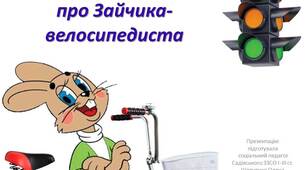 Презентація до ТИЖНЯ БЕЗПЕКИ ДОРОЖНЬОГО РУХУ