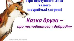 Презентація "Казка про несподіваного добродія"