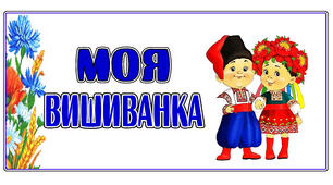 Книжечка "Моя вишиванка" для читання та виконання цікавого завдання