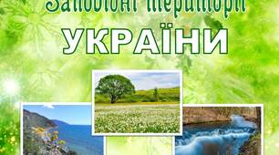 Ілюстрації "Заповідні території України"