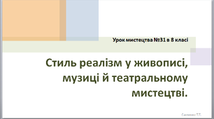 Стиль реалізм у живописі, музиці й театральному мистецтві