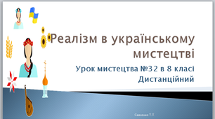 Урок №32 мистецтва в 8 класі " Реалізм в українському мистецтві"