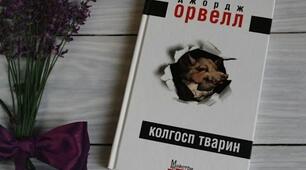 Джордж Оруел. Колгосп тварин.