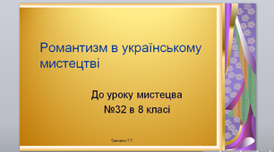"Романтизм в українському мистецтві " до уроку №32 мистецтва 8 клас