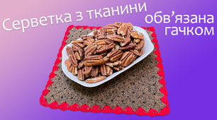 Серветка з тканини обв'язана гачком | DIY