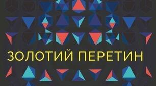 Золотий перетин у світі та в літературі.