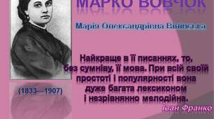Презентація "Марко Вовчок - життєвий та творчий шлях"