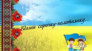 Вчителю НУШ. Презентація «Вдягни сорочку-полотнянку…»(до Дня вишиванки)