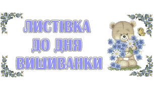 Листівка до дня вишиванки