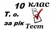 10 клас Підсумковий  тест за рік (Профільний рівень)