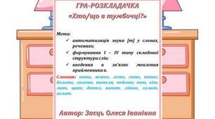 Гра-розкладачка "Хто/що в тумбочці?"